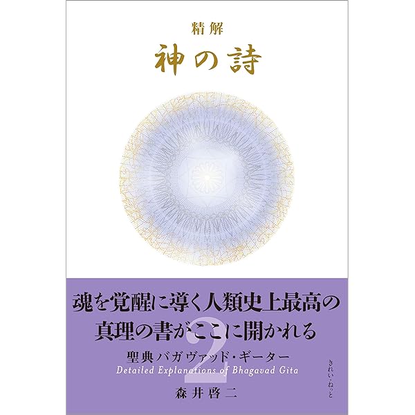 精解 神の詩 聖典バガヴァッド・ギーター 3 | 森井 啓二 |本 | 通販